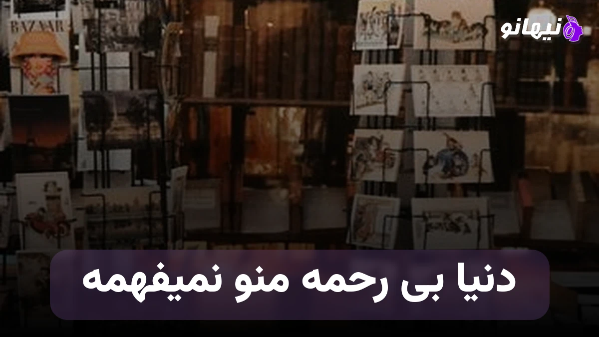 دانلود آهنگ دنیا بی رحمه منو نمیفهمه فهمید دوست دارم 